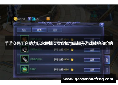 手游交易平台助力玩家便捷买卖虚拟物品提升游戏体验和价值