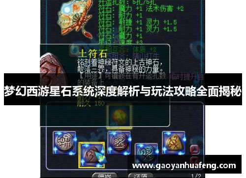 梦幻西游星石系统深度解析与玩法攻略全面揭秘