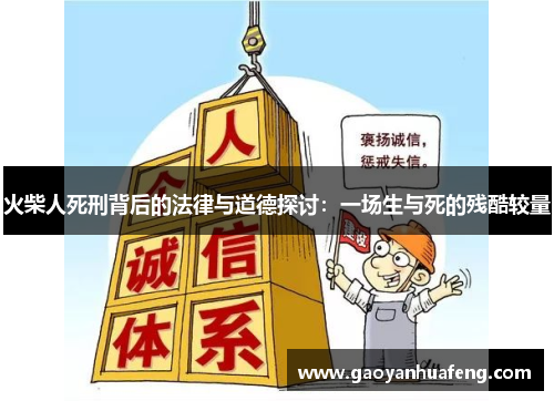 火柴人死刑背后的法律与道德探讨：一场生与死的残酷较量