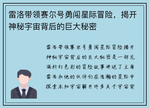 雷洛带领赛尔号勇闯星际冒险，揭开神秘宇宙背后的巨大秘密