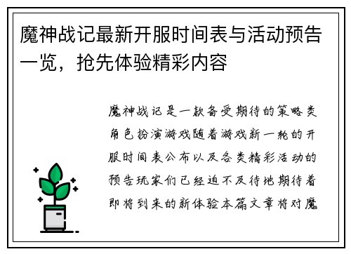 魔神战记最新开服时间表与活动预告一览，抢先体验精彩内容