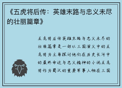 《五虎将后传：英雄末路与忠义未尽的壮丽篇章》