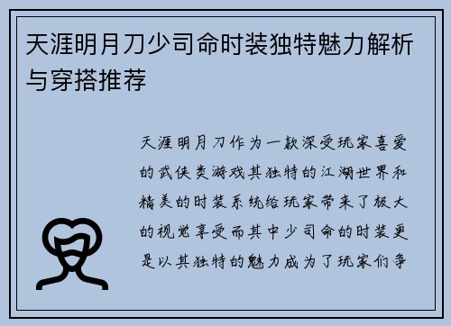 天涯明月刀少司命时装独特魅力解析与穿搭推荐