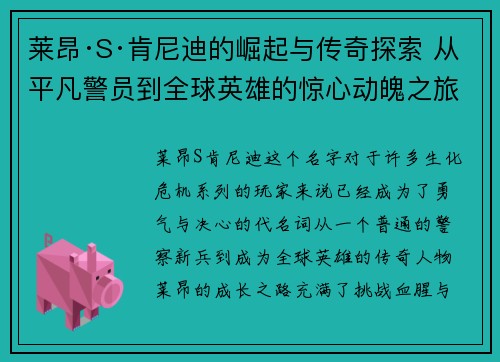 莱昂·S·肯尼迪的崛起与传奇探索 从平凡警员到全球英雄的惊心动魄之旅