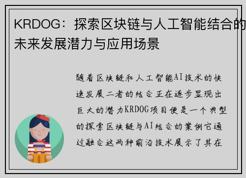 KRDOG：探索区块链与人工智能结合的未来发展潜力与应用场景