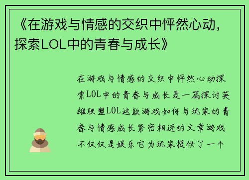 《在游戏与情感的交织中怦然心动，探索LOL中的青春与成长》