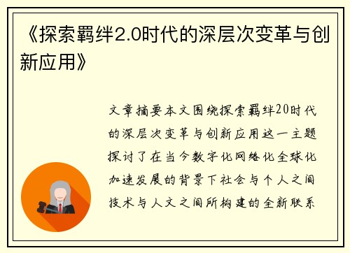 《探索羁绊2.0时代的深层次变革与创新应用》