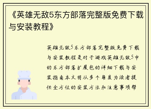 《英雄无敌5东方部落完整版免费下载与安装教程》