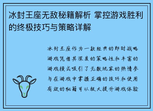 冰封王座无敌秘籍解析 掌控游戏胜利的终极技巧与策略详解