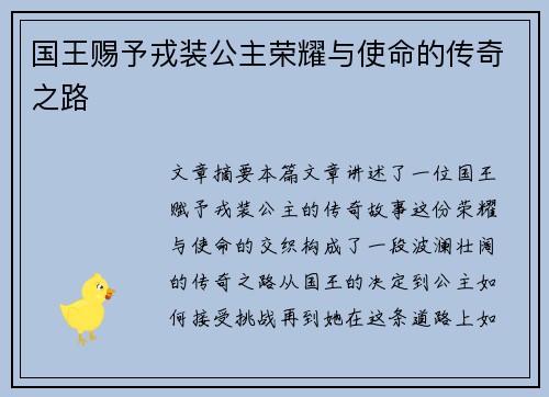 国王赐予戎装公主荣耀与使命的传奇之路