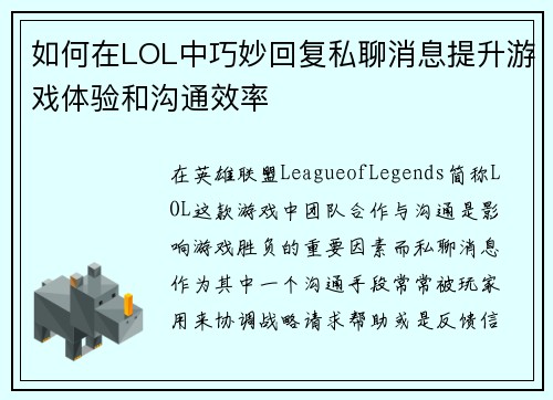 如何在LOL中巧妙回复私聊消息提升游戏体验和沟通效率