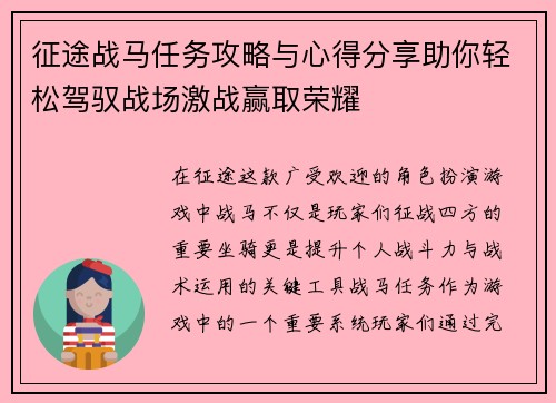 征途战马任务攻略与心得分享助你轻松驾驭战场激战赢取荣耀