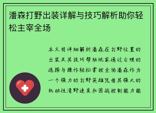 潘森打野出装详解与技巧解析助你轻松主宰全场