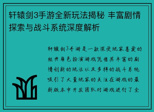 轩辕剑3手游全新玩法揭秘 丰富剧情探索与战斗系统深度解析