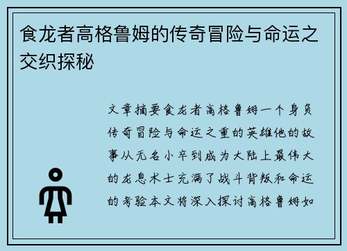 食龙者高格鲁姆的传奇冒险与命运之交织探秘