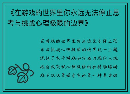 《在游戏的世界里你永远无法停止思考与挑战心理极限的边界》