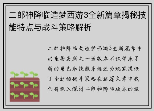二郎神降临造梦西游3全新篇章揭秘技能特点与战斗策略解析