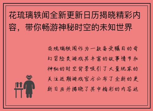花琉璃轶闻全新更新日历揭晓精彩内容，带你畅游神秘时空的未知世界
