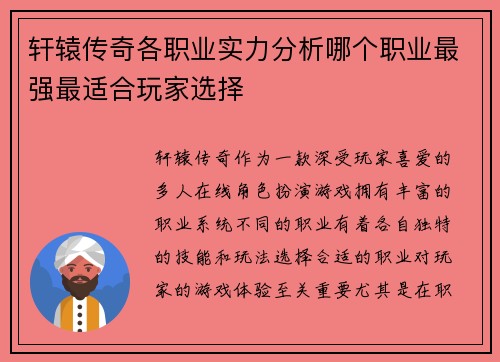 轩辕传奇各职业实力分析哪个职业最强最适合玩家选择