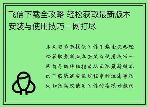 飞信下载全攻略 轻松获取最新版本 安装与使用技巧一网打尽