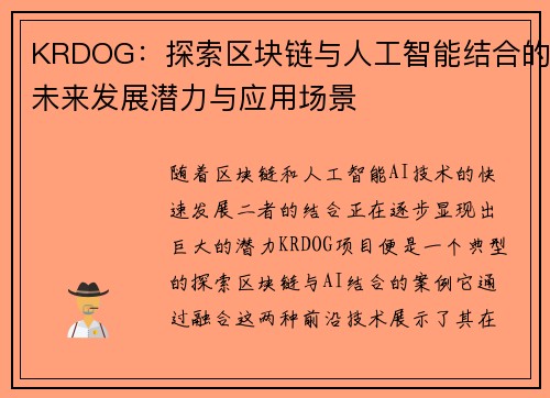 KRDOG：探索区块链与人工智能结合的未来发展潜力与应用场景