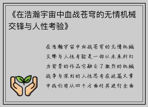《在浩瀚宇宙中血战苍穹的无情机械交锋与人性考验》