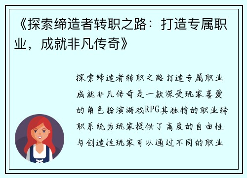 《探索缔造者转职之路：打造专属职业，成就非凡传奇》