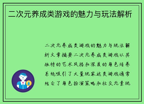 二次元养成类游戏的魅力与玩法解析