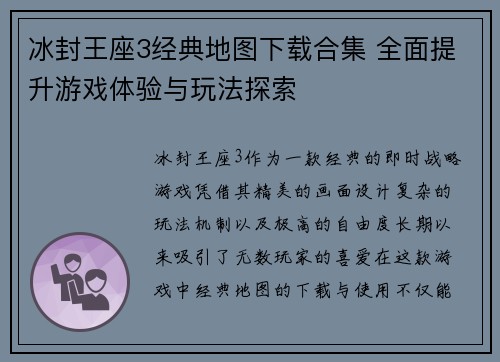 冰封王座3经典地图下载合集 全面提升游戏体验与玩法探索