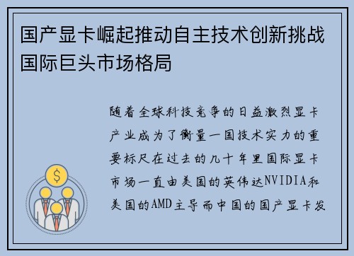 国产显卡崛起推动自主技术创新挑战国际巨头市场格局