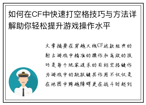 如何在CF中快速打空格技巧与方法详解助你轻松提升游戏操作水平