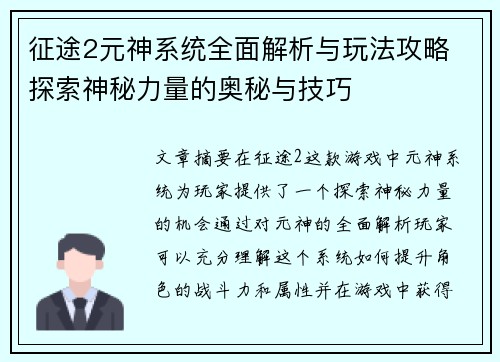征途2元神系统全面解析与玩法攻略 探索神秘力量的奥秘与技巧