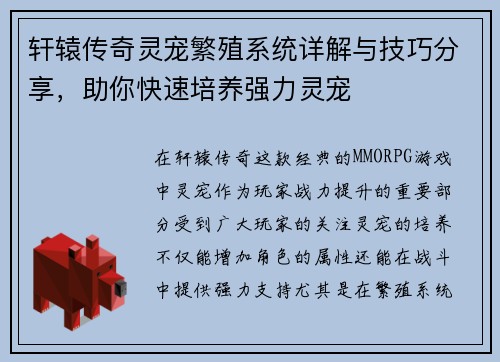 轩辕传奇灵宠繁殖系统详解与技巧分享，助你快速培养强力灵宠