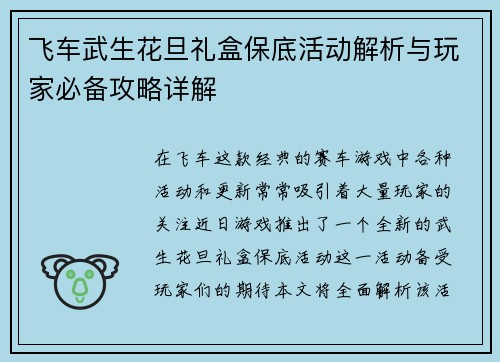 飞车武生花旦礼盒保底活动解析与玩家必备攻略详解