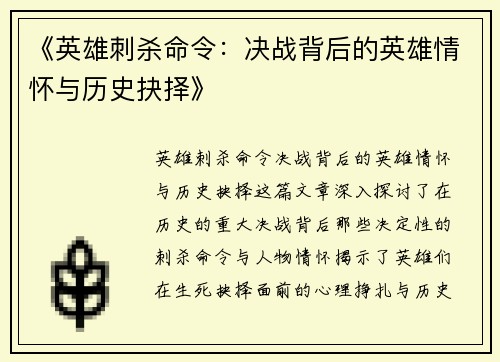 《英雄刺杀命令：决战背后的英雄情怀与历史抉择》
