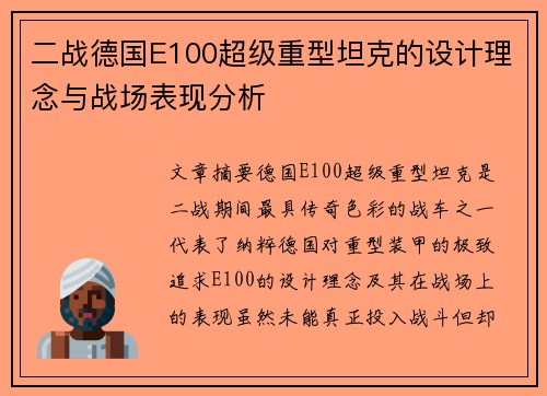 二战德国E100超级重型坦克的设计理念与战场表现分析