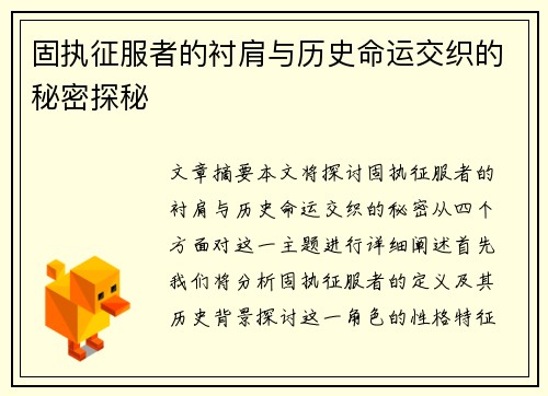 固执征服者的衬肩与历史命运交织的秘密探秘