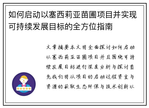 如何启动以塞西莉亚苗圃项目并实现可持续发展目标的全方位指南