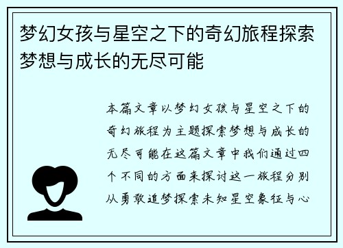 梦幻女孩与星空之下的奇幻旅程探索梦想与成长的无尽可能