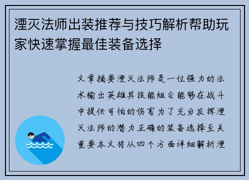 湮灭法师出装推荐与技巧解析帮助玩家快速掌握最佳装备选择