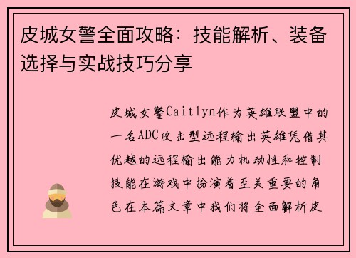 皮城女警全面攻略：技能解析、装备选择与实战技巧分享