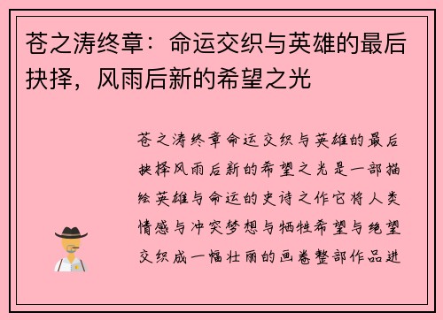 苍之涛终章：命运交织与英雄的最后抉择，风雨后新的希望之光