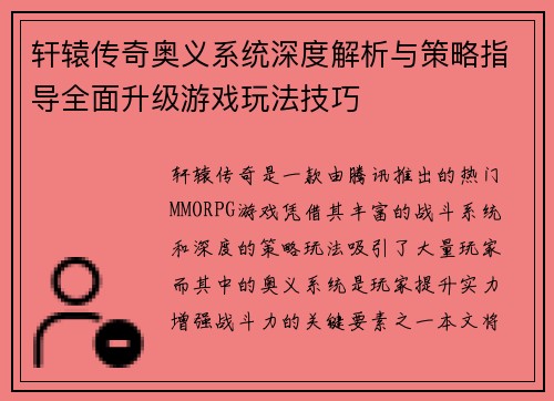 轩辕传奇奥义系统深度解析与策略指导全面升级游戏玩法技巧