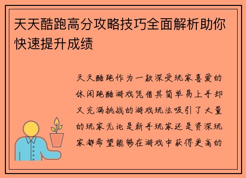 天天酷跑高分攻略技巧全面解析助你快速提升成绩