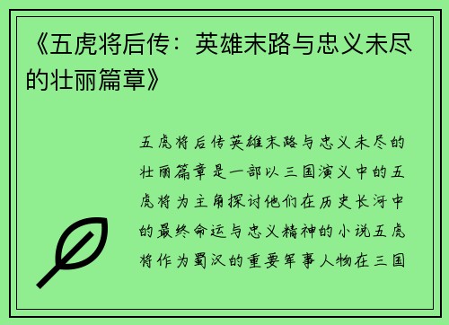 《五虎将后传：英雄末路与忠义未尽的壮丽篇章》