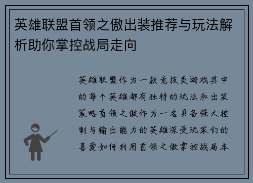 英雄联盟首领之傲出装推荐与玩法解析助你掌控战局走向