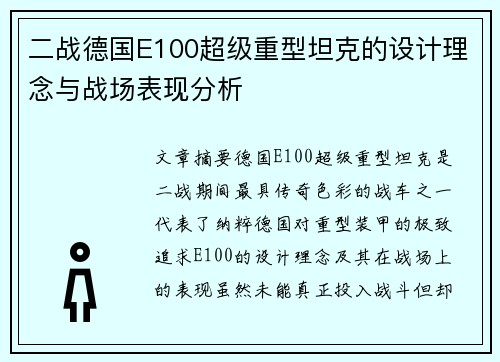 二战德国E100超级重型坦克的设计理念与战场表现分析