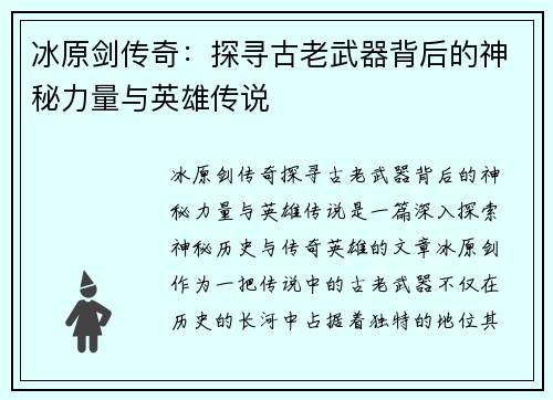 冰原剑传奇：探寻古老武器背后的神秘力量与英雄传说