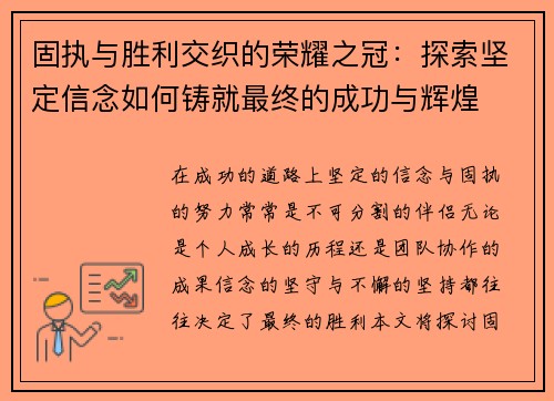 固执与胜利交织的荣耀之冠：探索坚定信念如何铸就最终的成功与辉煌