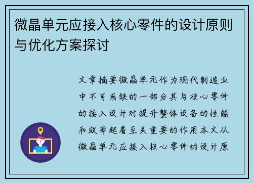 微晶单元应接入核心零件的设计原则与优化方案探讨
